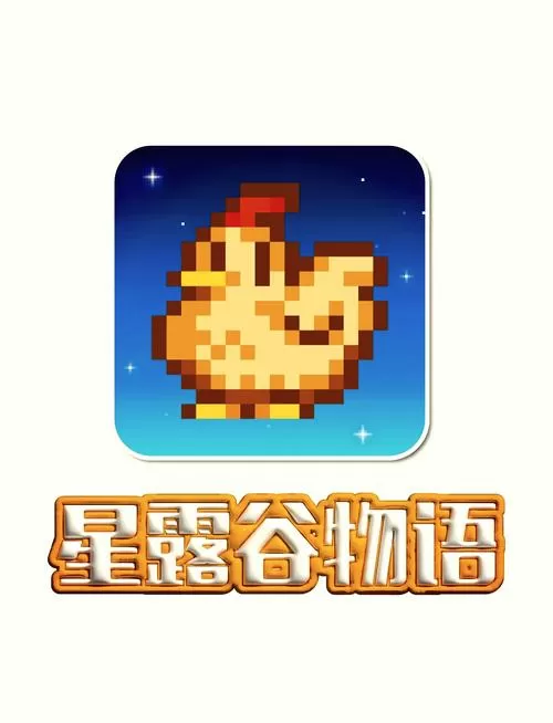 星露谷物语无限金币手机中文版图标