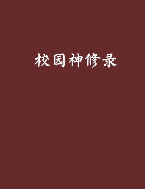 校园修神录单人通关