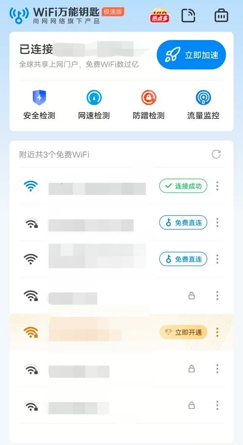 wifi万能钥匙极速版安装2021