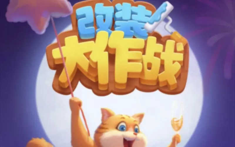 改装大作战破解版