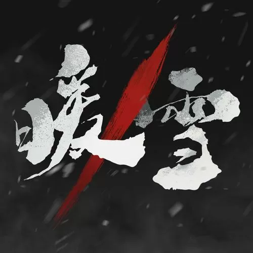 暖雪完整破解版图标