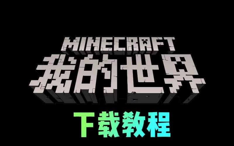 我的世界java版官网正版图标