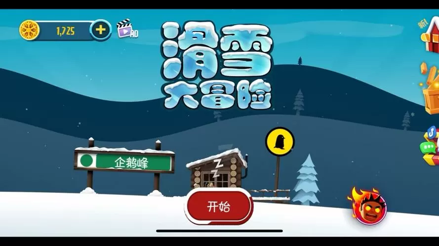 滑雪大冒险老版本无敌版。无限次数版