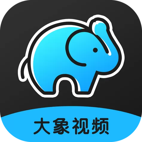 大象视频app安卓版
