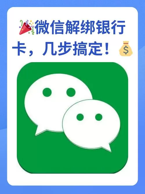 解除绑在别人微信上的银行卡