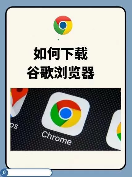 小米手机如何安装谷歌浏览器图标