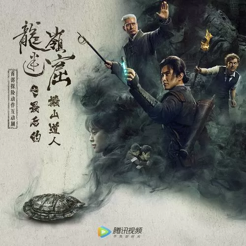 龙岭迷窟电视剧1080p在线看图标