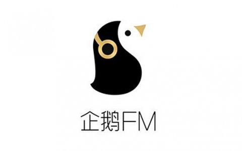 企鹅fm电台下载