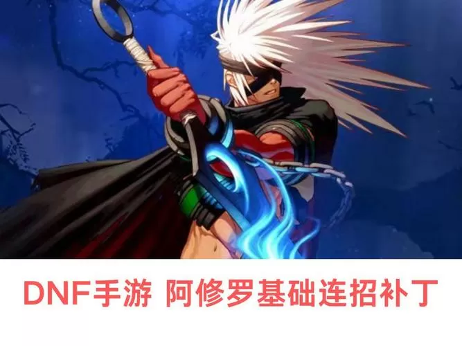 阿修罗dnf