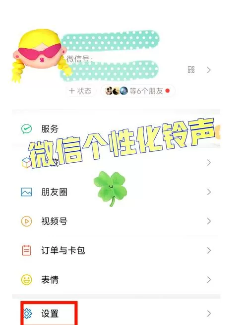 微信换铃声状态在哪里设置图标