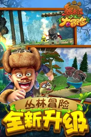 熊出没大冒险2015年的破解版