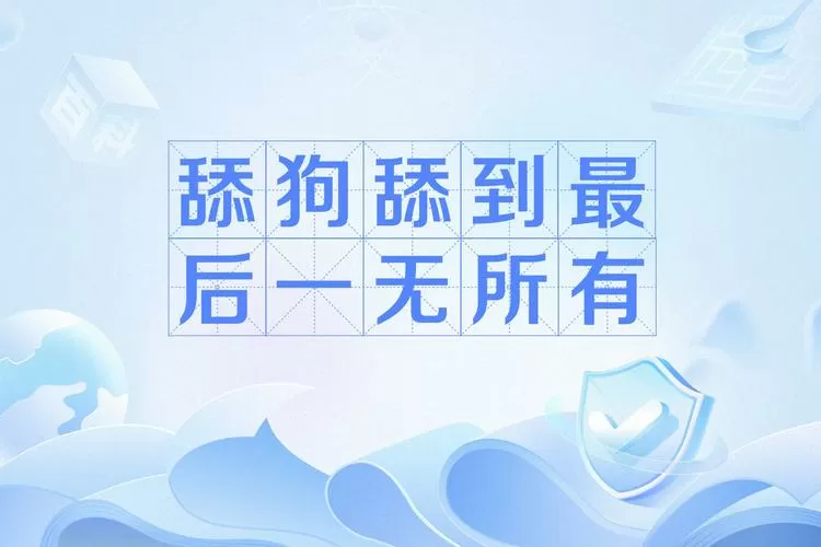 为什么女神对舔狗这么冷漠图标