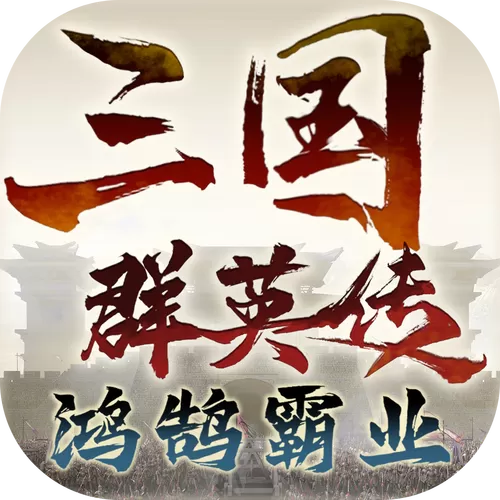 三国群英传5武将登录
