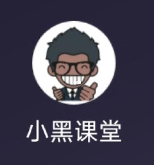 小黑课堂全部课程资源图标