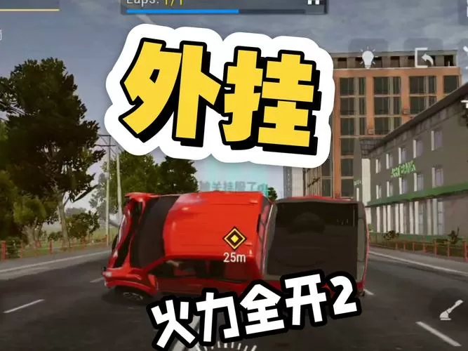 火力全开2生命无限挂