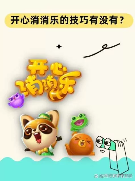 开心消消乐1.81版