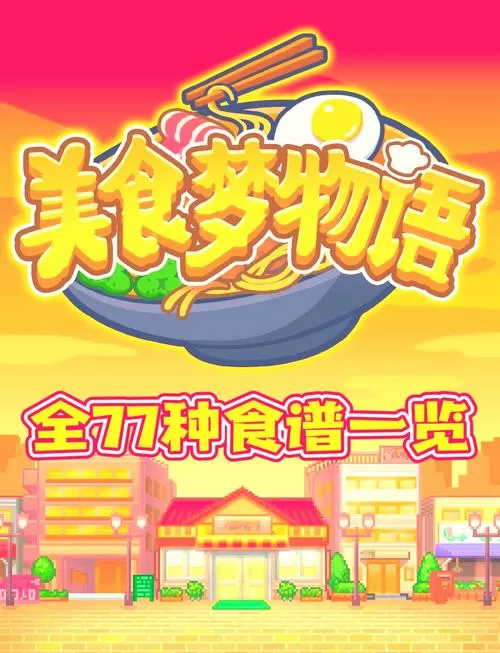 美食梦物语(老版本)图标