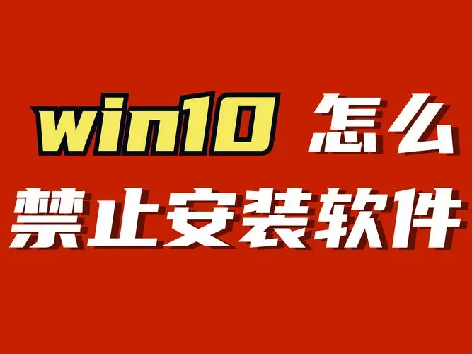 win10无法安装软件图标