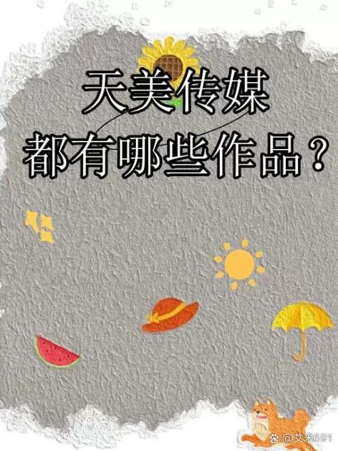 天美传媒破解版