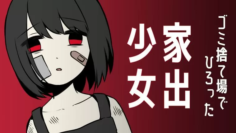 家出少女冷狐版是什么