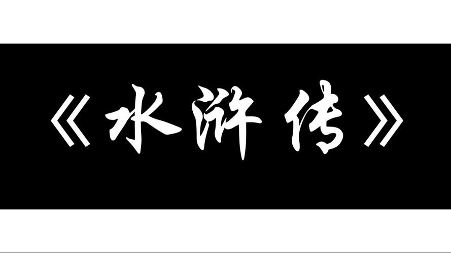 老版水浒传图标