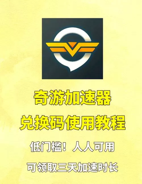 奇游加速器口令码