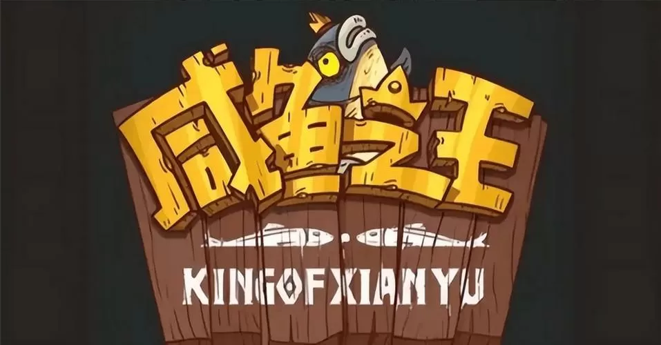 咸鱼之王(鱼珠版)