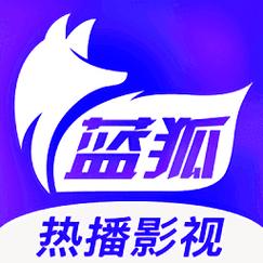蓝狐影视官方版免费下载