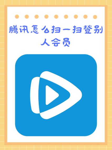 腾讯视频为啥不能扫码登录了图标