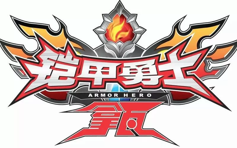 铠甲勇士变身视频教程