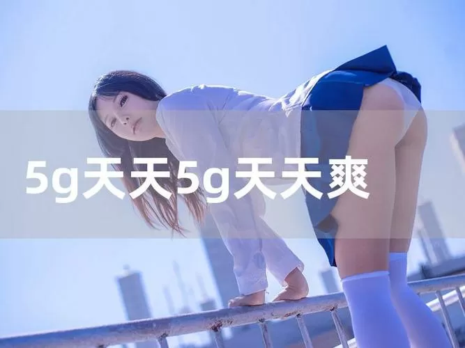 金沙视频(5g天天奭)