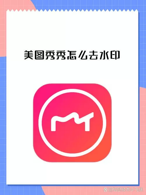 美图秀秀可以免费去水印吗图标