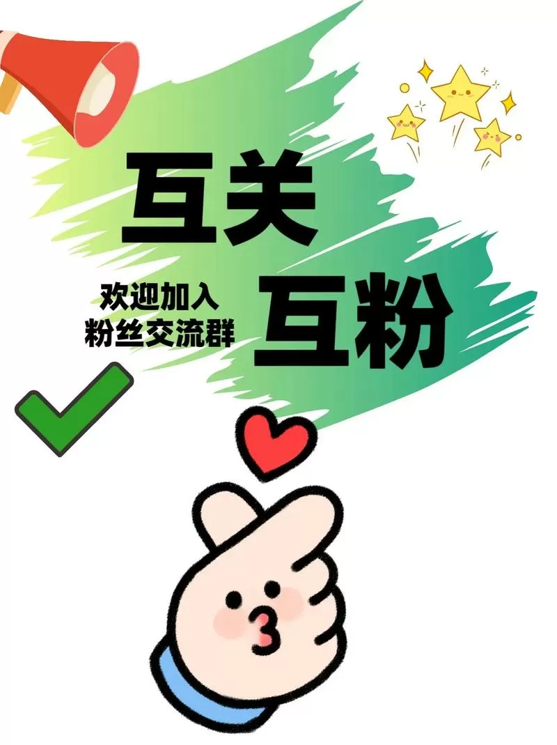 与粉丝互粉的方法和理由图标