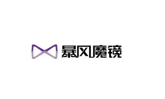 暴风魔镜停了不能用