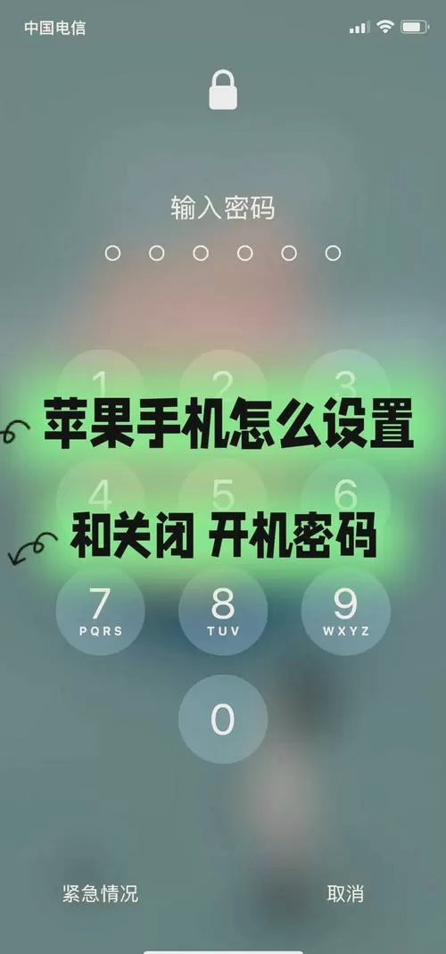 苹果手机屏保密码在哪里改