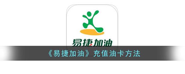 易捷加油卡解绑步骤详解