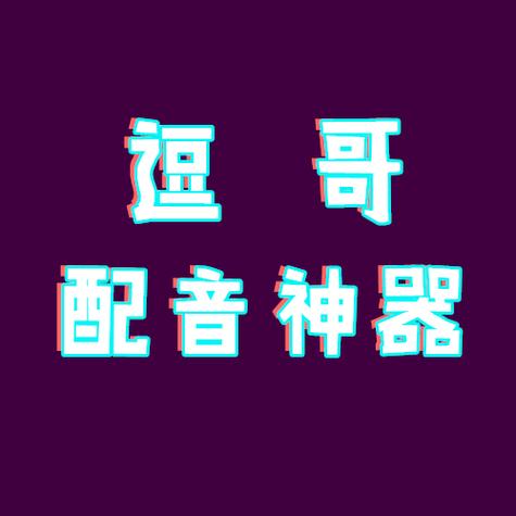 沙雕配音软件怎么用