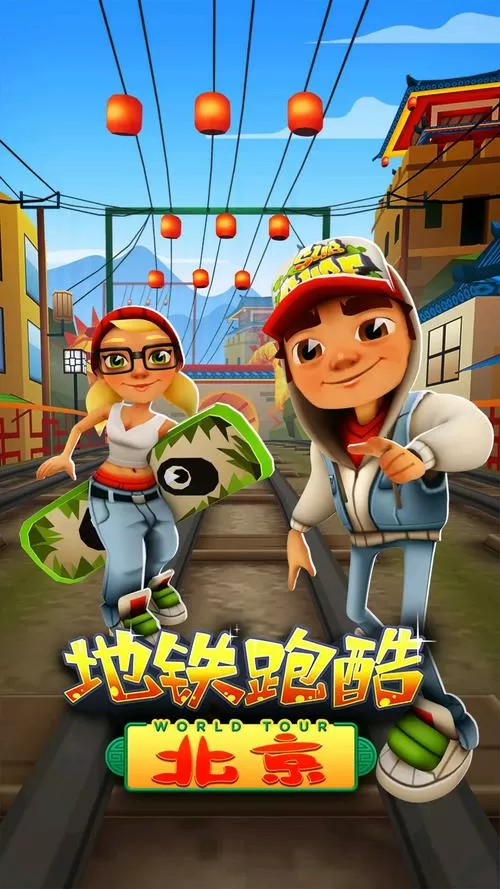 地铁跑酷(破解版)国服