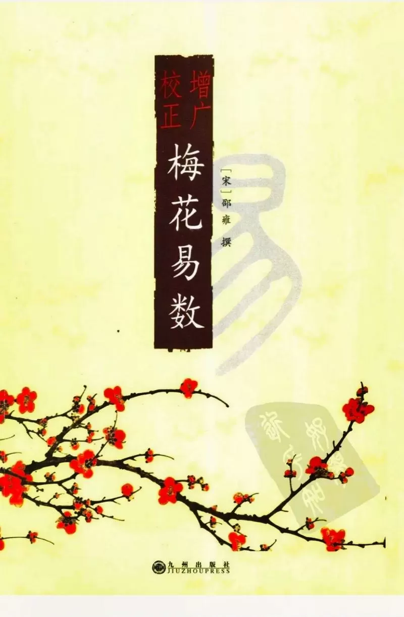 《梅花易数》全文图标