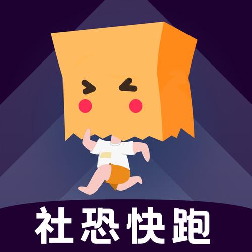 社恐快跑老版本免费下载