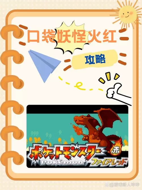 口袋怪兽火红版完美攻略图图标