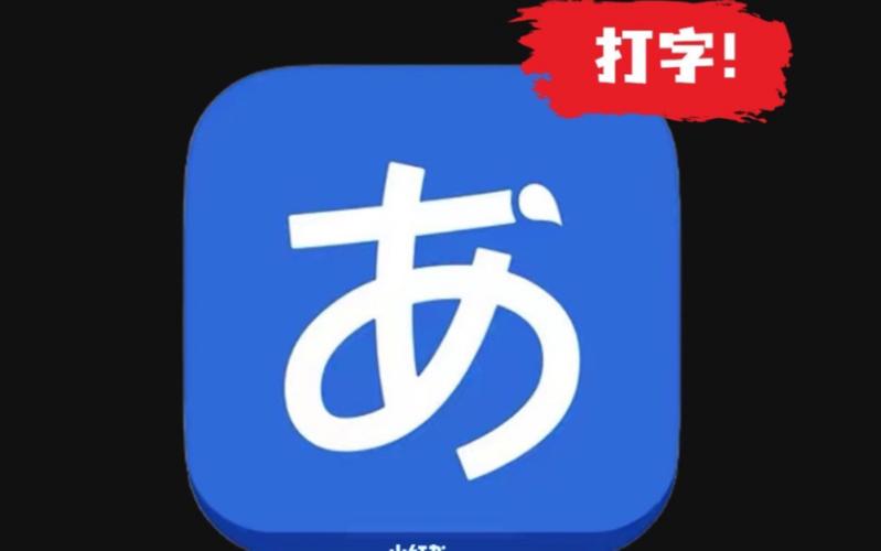 电脑下载日语输入法