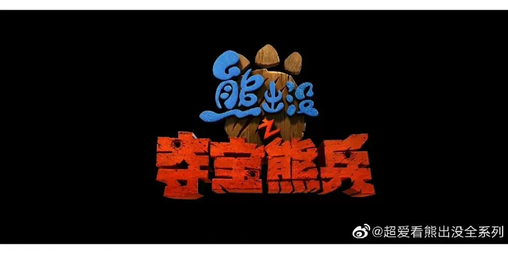 熊出没狗熊落难图标