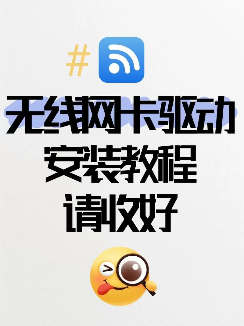 无线网卡驱动怎么安装