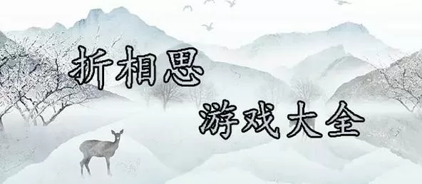 折相思游戏合集