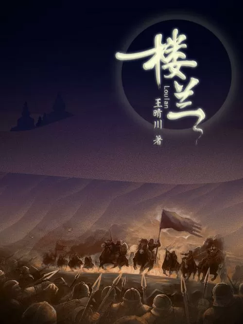楼兰小说在线阅读图标
