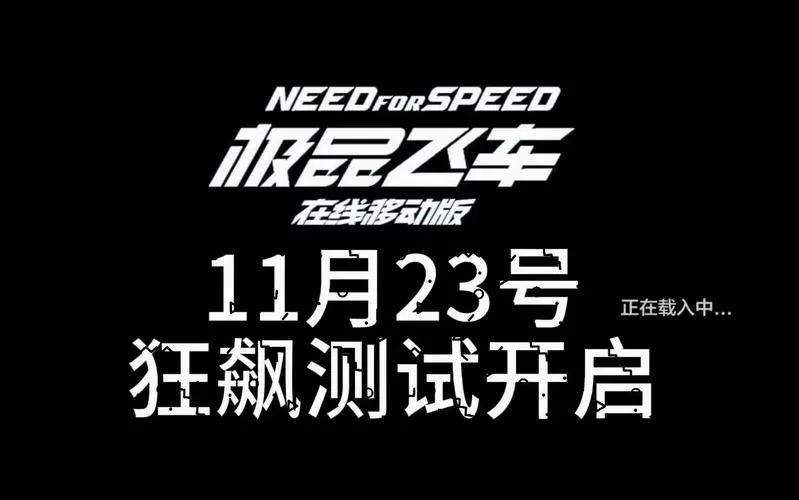 极品飞车移动版内测图标