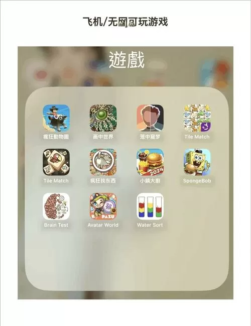 不需要网的游戏有哪些图标