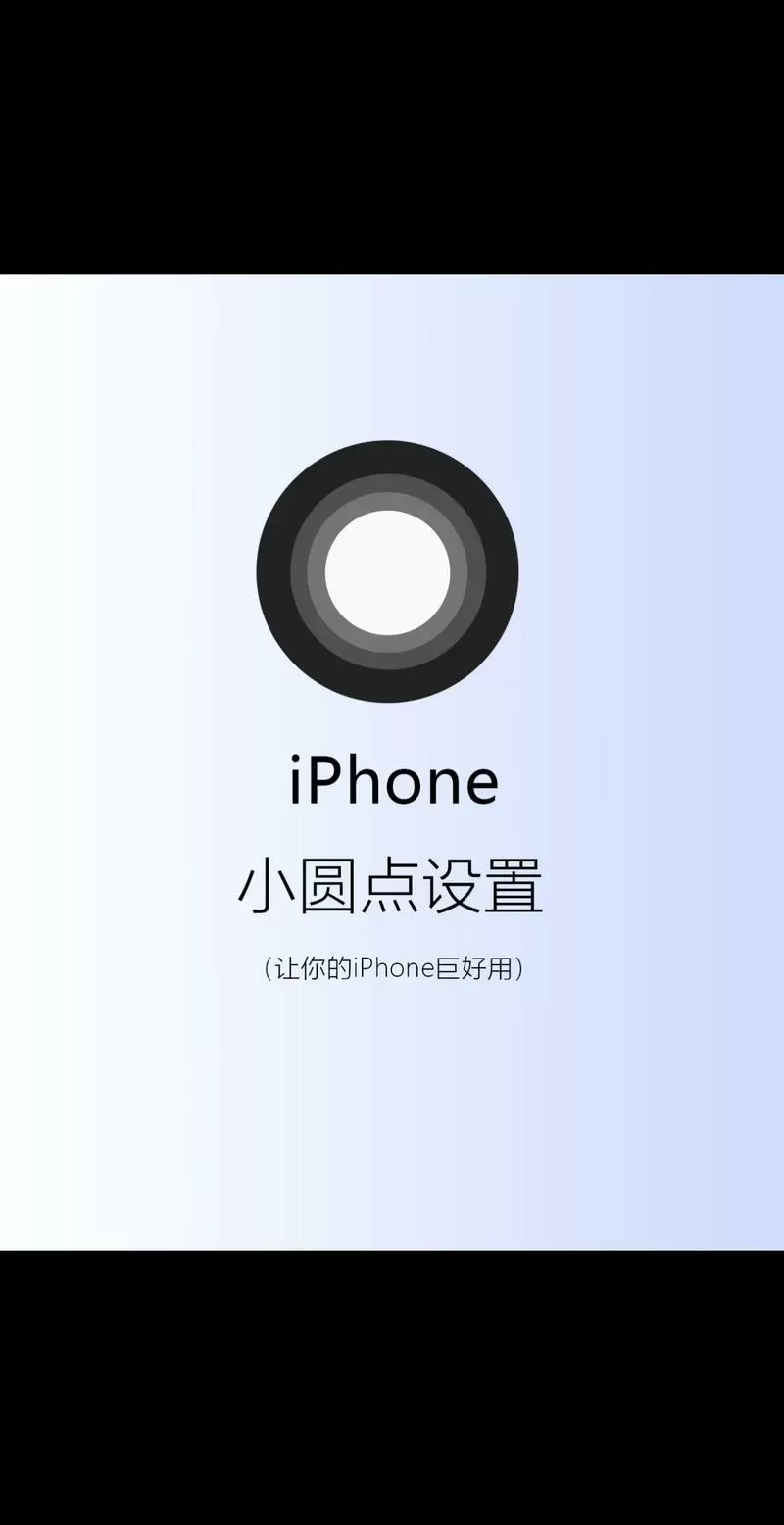 iphone圆点怎么设置图标