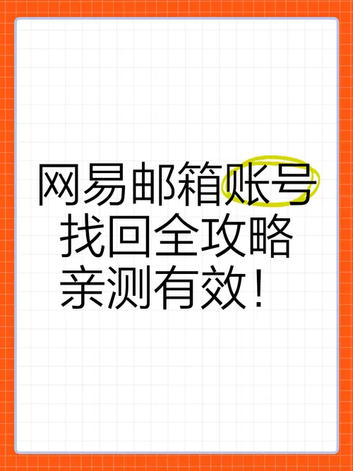 网易邮箱账号买了之后能不能找回图标